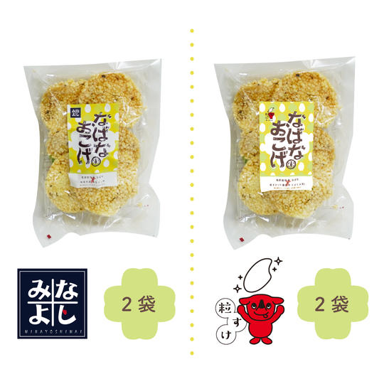 なばなおこげせんべい４袋セット