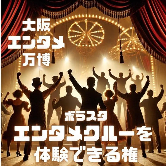 大阪エンタメ万博で(ボラスタ)エンタメクルー体験ができる権