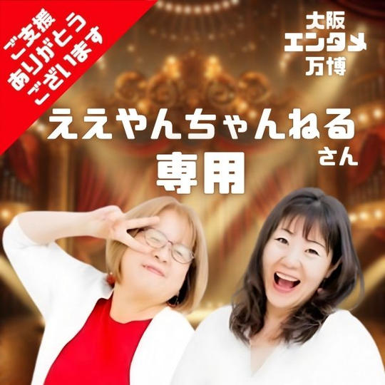 ええやんチャンネル さん専用リターン 大阪エンタメ万博で1曲歌唱できる権