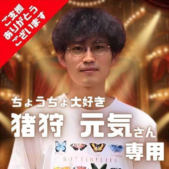 猪狩 元気 さん専用リターン 大阪エンタメ万博で蝶々漫談ができる権