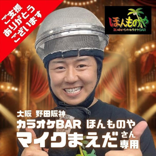 マイクまえだ さん専用リターン 大阪エンタメ万博でバーテンダーができる権