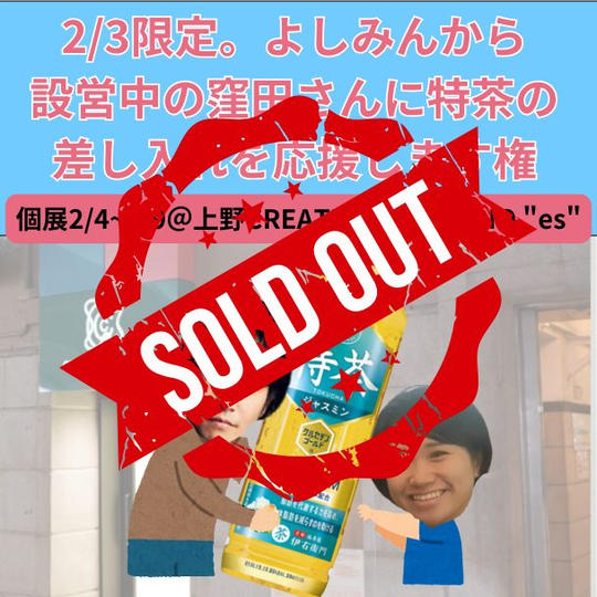 よしみん応援リターン♪特茶編