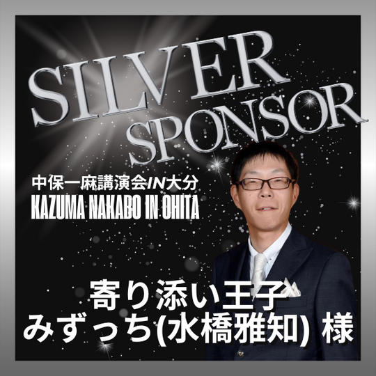 【みずっち(水橋雅知)様 専用】シルバースポンサー