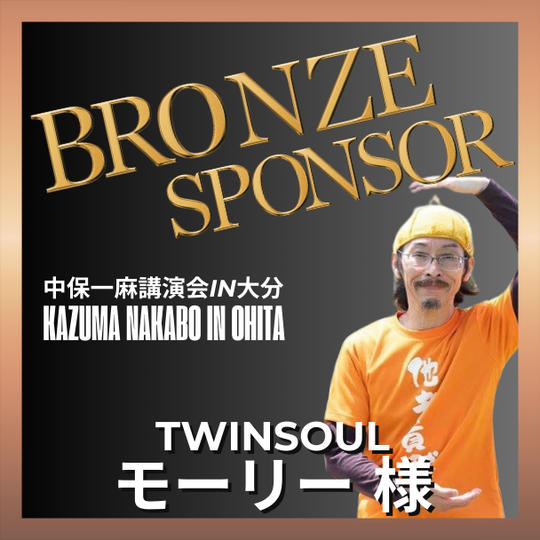 【モーリー様専用】ブロンズスポンサー