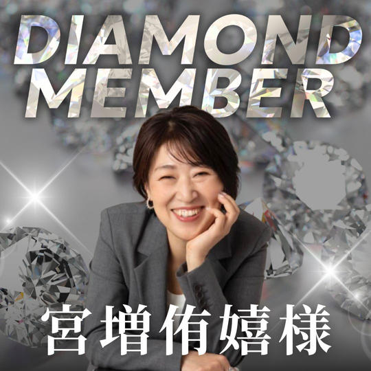 【宮増侑嬉様専用】ダイヤモンド会員