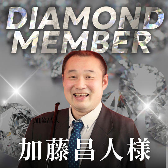 【加藤昌人様専用】ダイヤモンド会員