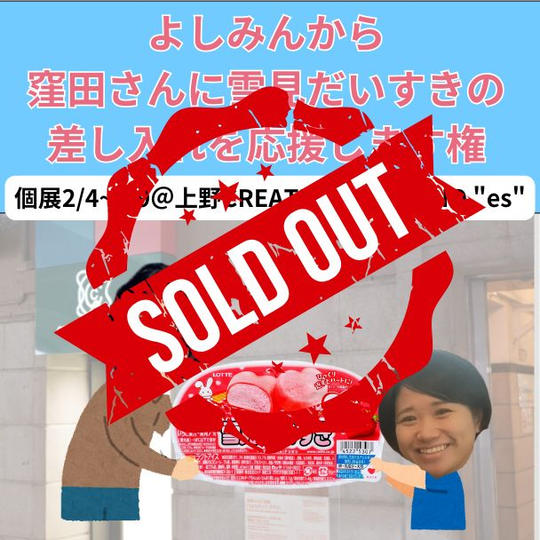 よしみん応援リターン♪雪見だいすき編