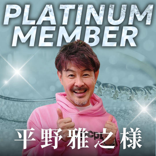 【平野雅之様専用】プラチナ会員