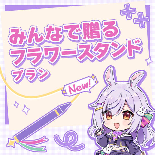 みんなで贈るフラワースタンドプラン