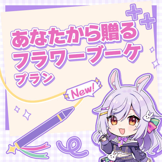 あなたから贈るフラワーブーケプラン