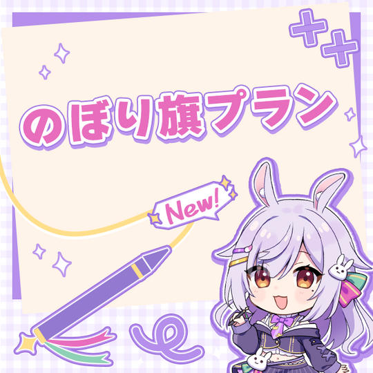 のぼり旗プラン