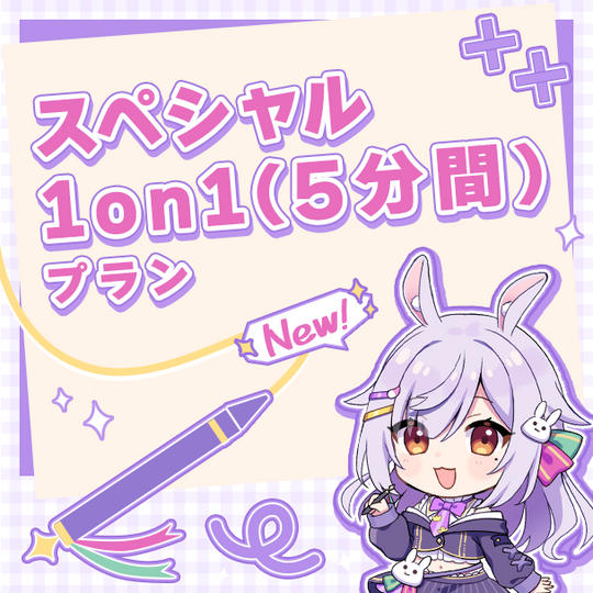 スペシャル1on1（5分間）プラン