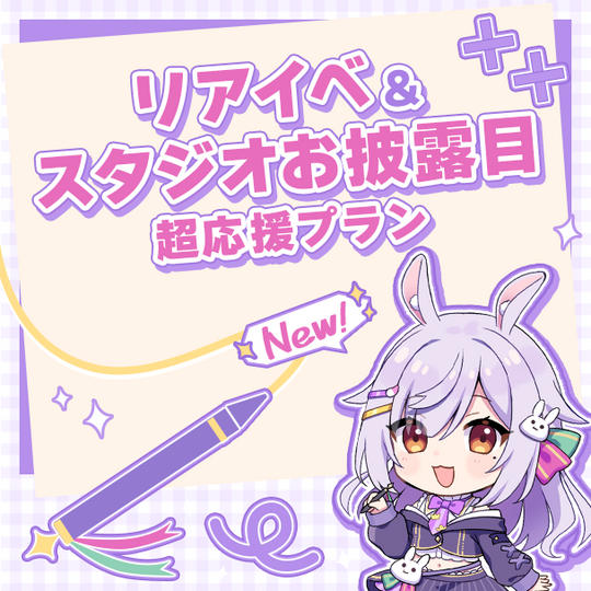 リアイベ＆スタジオお披露目 超応援プラン（直筆メッセージカード付）