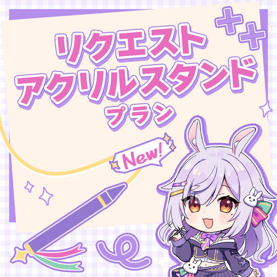 リクエストアクリルスタンドプラン（新3Dビジュアル使用）