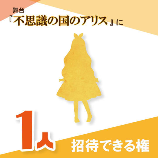舞台「不思議の国のアリス」に子ども1人を招待できる権