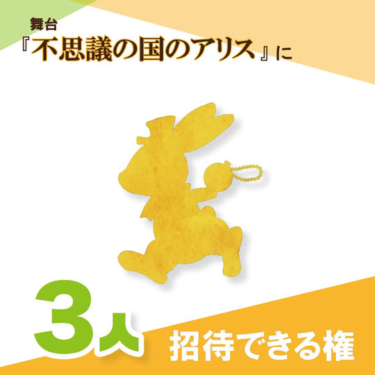 舞台「不思議の国のアリス」に子ども3人を招待できる権