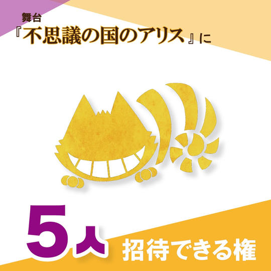 舞台「不思議の国のアリス」に子ども5人を招待できる権