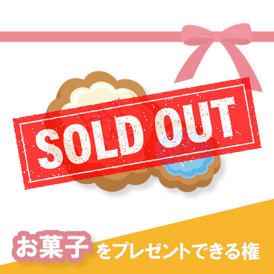 子どもにお菓子をプレゼントできる権