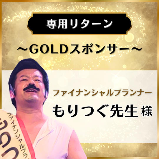 【専用リターン】ファイナンシャルプランナーもりつぐ先生様