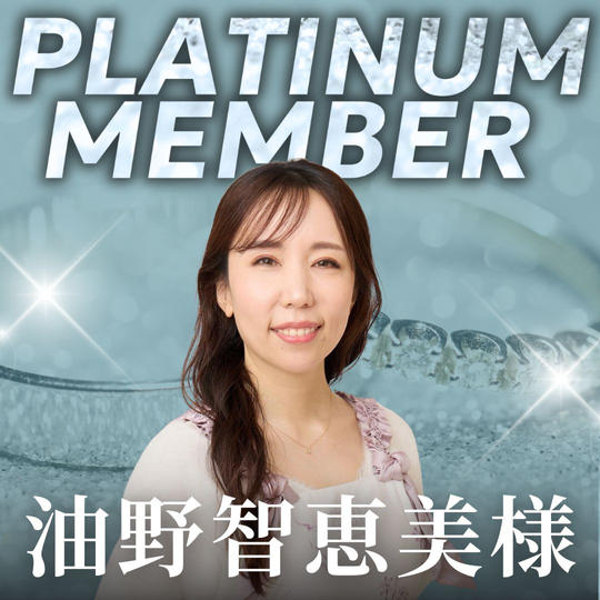 【油野智恵美様専用】プラチナ会員