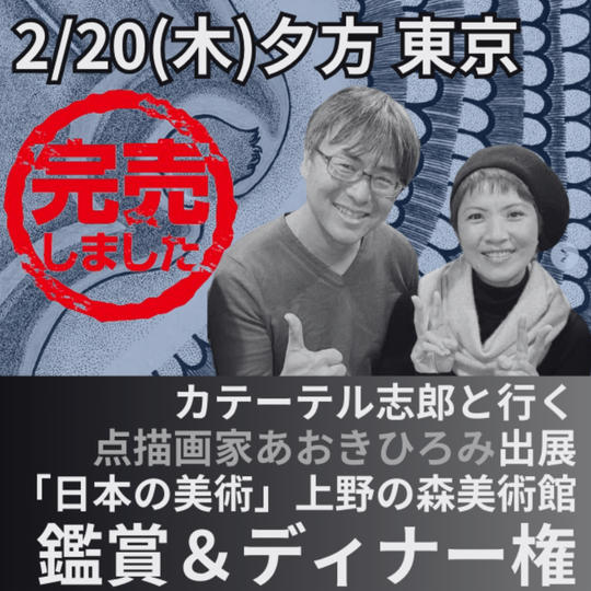 カテーテル志郎と行く 点描画家あおきひろみ出展 「日本の美術」上野の森美術館 鑑賞&ディナー権