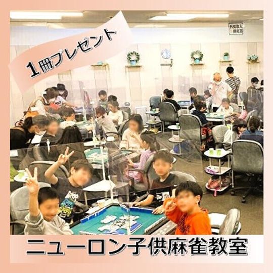 子供麻雀教室に本を１冊プレゼント