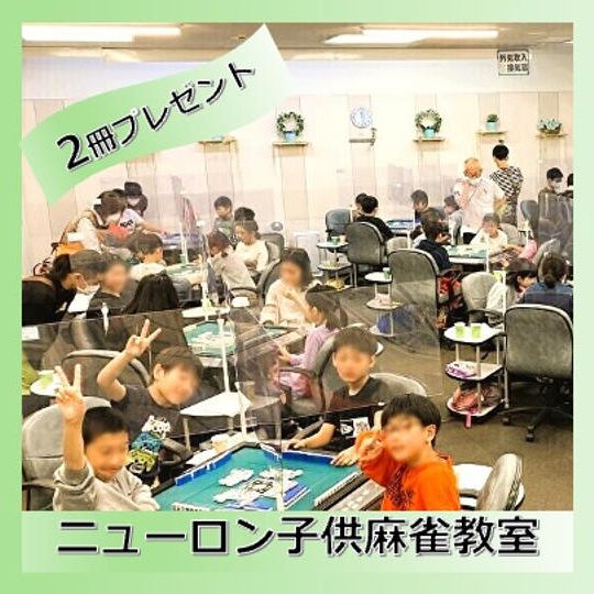 子供麻雀教室に本を2冊プレゼント