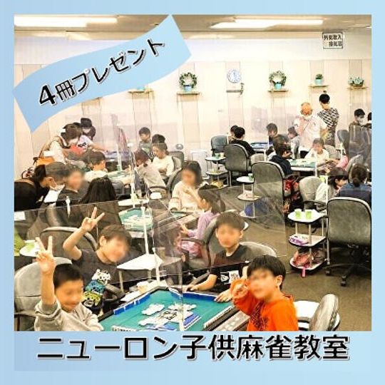子供麻雀教室に本を4冊プレゼント