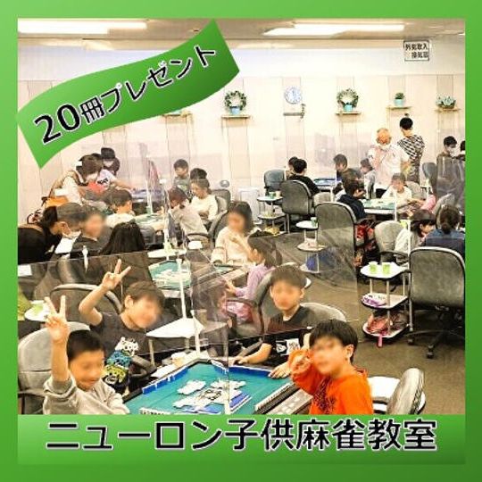 子供麻雀教室に本を20冊プレゼント