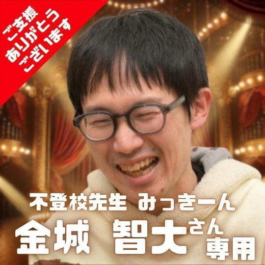 不登校先生みっきーん 金城 智大さん専用リターン 大阪エンタメ万博で1曲歌唱できる権