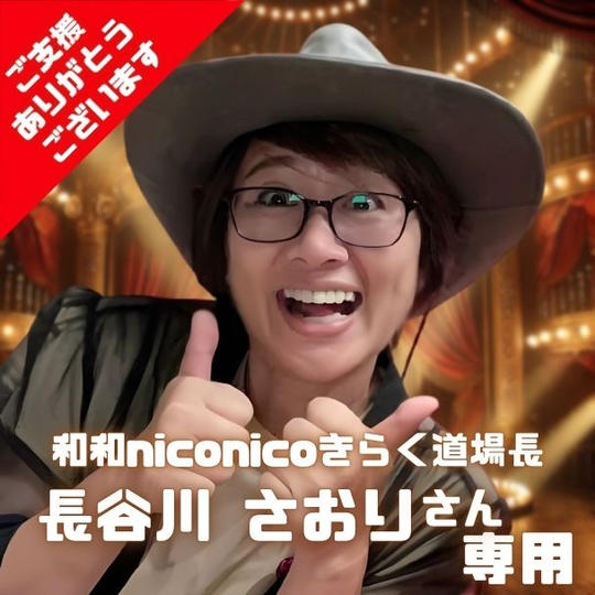 きらく 長谷川さおり さん 専用リターン 「大阪エンタメ万博で15分間のパフォーマンスができる権利