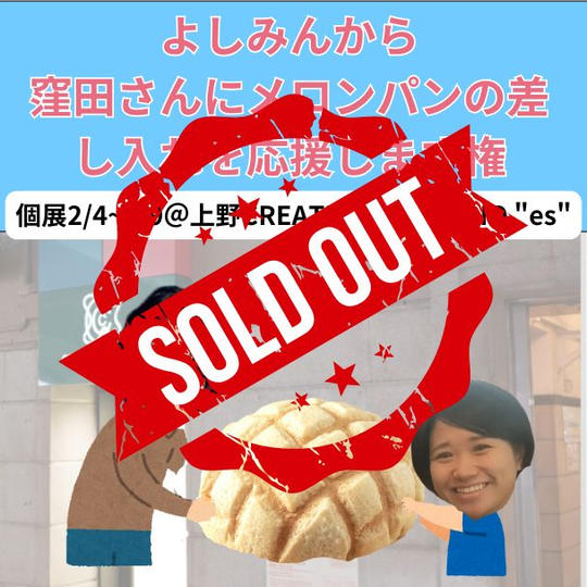 よしみん応援専用リターン♪メロンパン編