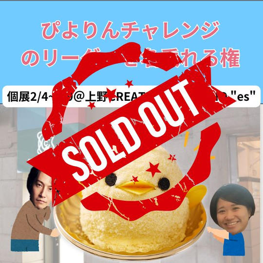 ぴよりんチャレンジリーダー権