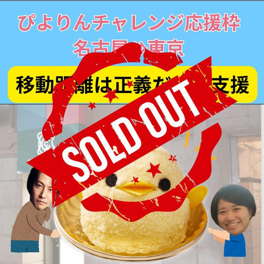 帰ってきたぴよりんチャレンジ応援権