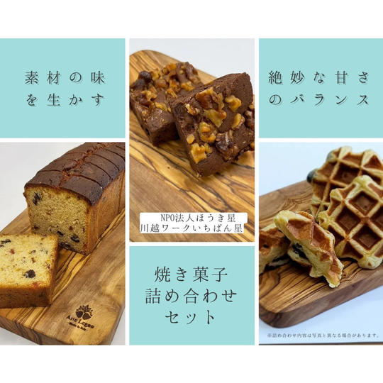 【焼き菓子詰め合わせセット】