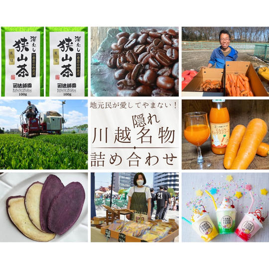 【地元民が愛してやまない！川越隠れ名物詰め合わせ】