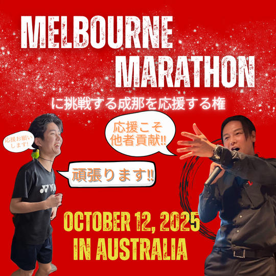 メルボルンマラソンに挑戦する成那を応援する権🏃🔥