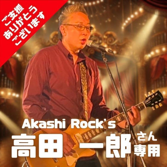 Akashi Rock's 高田 一郎 さん 専用リターン 大阪エンタメ万博で1曲歌える権