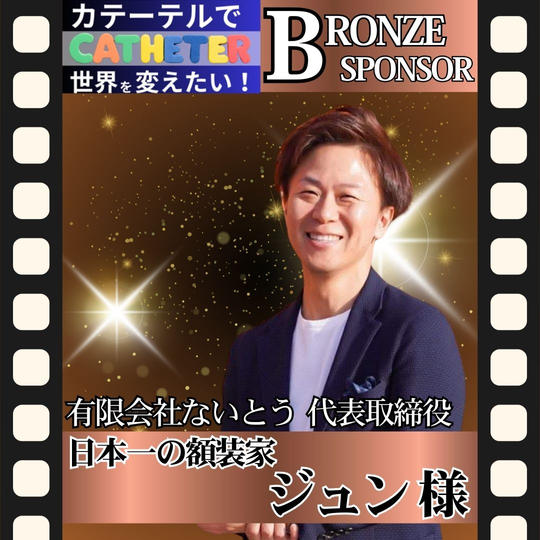 【内藤 潤様 専用】動画ブロンズスポンサー