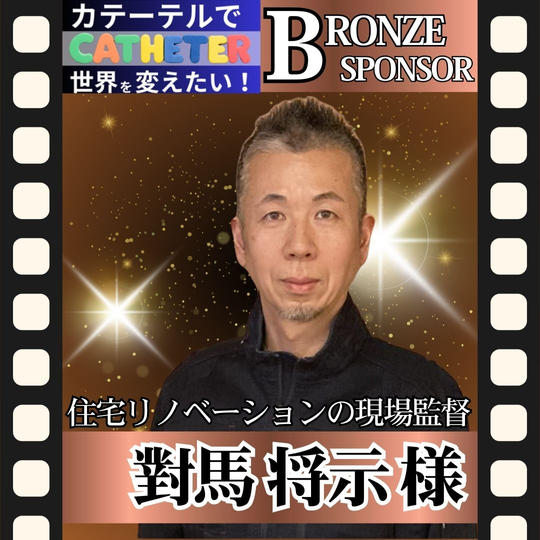 【對馬 将示様 専用】動画ブロンズスポンサー