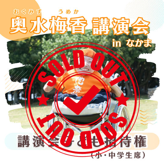 講演会子ども招待権