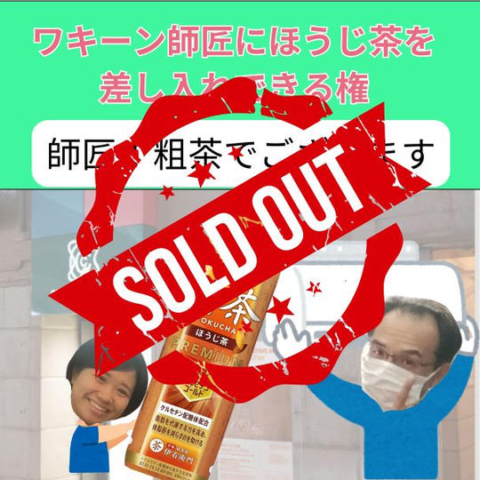 ワキーン師匠にほうじ茶を差し入れする権