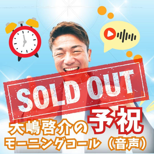 大嶋啓介の予祝モーニングコール（音声）