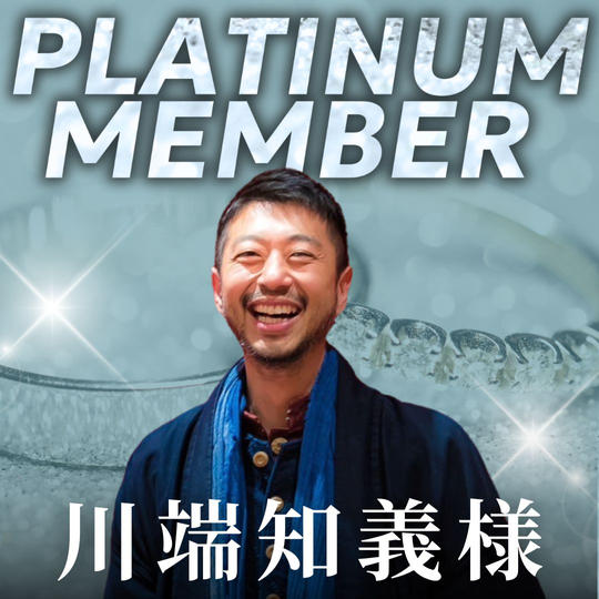 【川端知義様専用】プラチナ会員