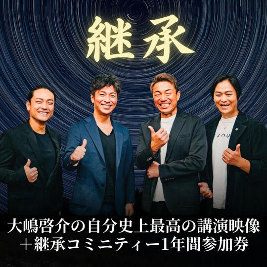 大嶋啓介の自分史上最高の講演映像＋継承コミニティー1年間参加券
