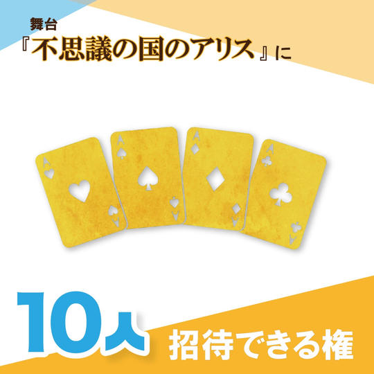 舞台「不思議の国のアリス」に子ども10人を招待できる権
