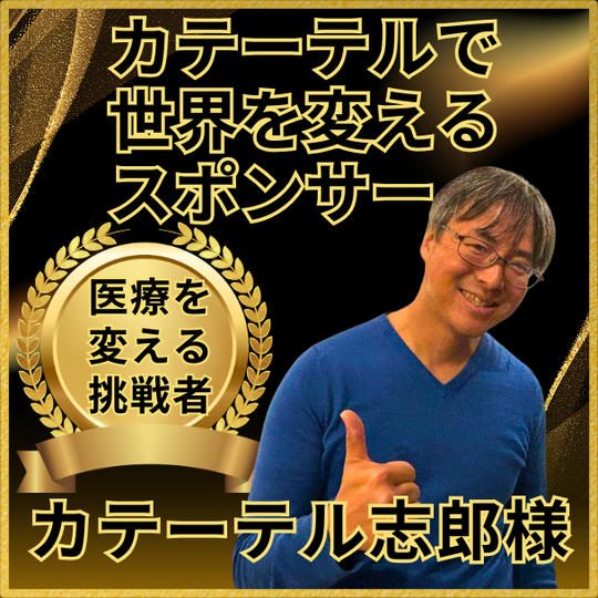カテーテル志郎さん専用　カテーテルで世界を変えるスポンサー権