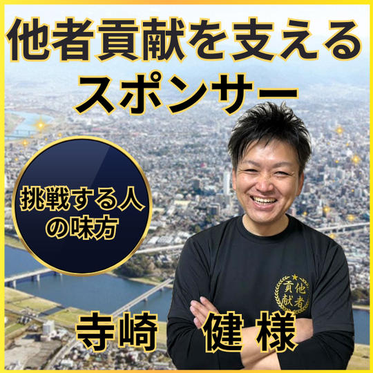 寺崎健さん専用　他者貢献を支えるスポンサー権