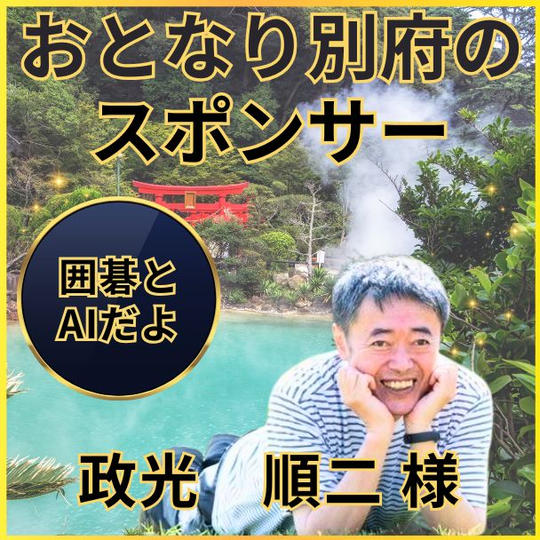 政光順二さん専用　おとなり別府のスポンサー権