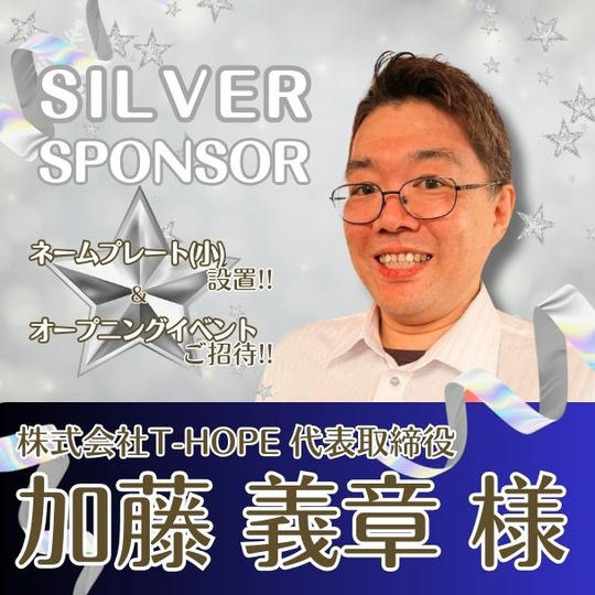 【加藤義章様専用】シルバースポンサー